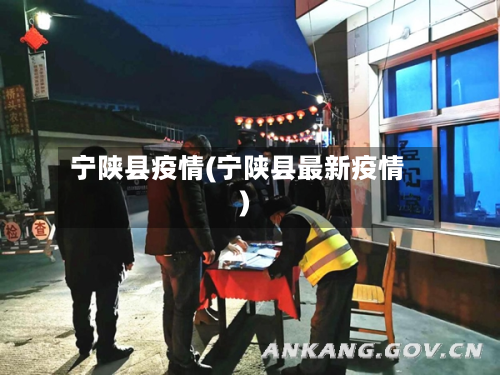 宁陕县疫情(宁陕县最新疫情)-第3张图片