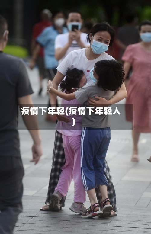 疫情下年轻(疫情下年轻人)-第1张图片