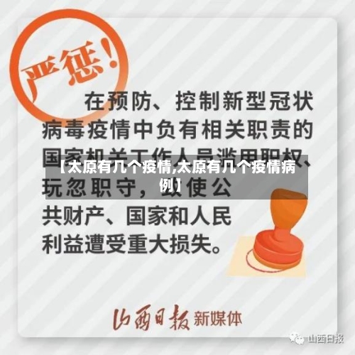【太原有几个疫情,太原有几个疫情病例】-第1张图片