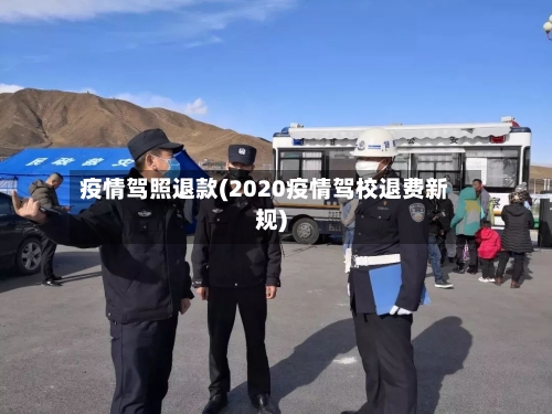 疫情驾照退款(2020疫情驾校退费新规)-第3张图片