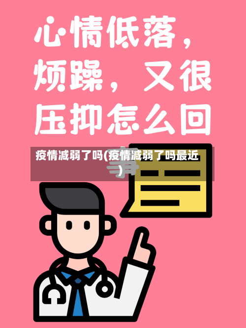 疫情减弱了吗(疫情减弱了吗最近)-第1张图片