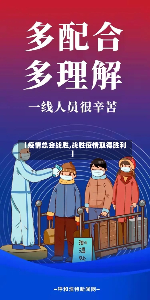 【疫情总会战胜,战胜疫情取得胜利】-第1张图片