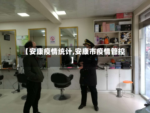 【安康疫情统计,安康市疫情管控】-第1张图片