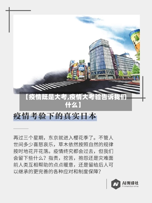 【疫情既是大考,疫情大考验告诉我们什么】-第3张图片