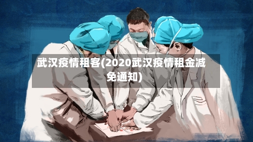 武汉疫情租客(2020武汉疫情租金减免通知)-第1张图片