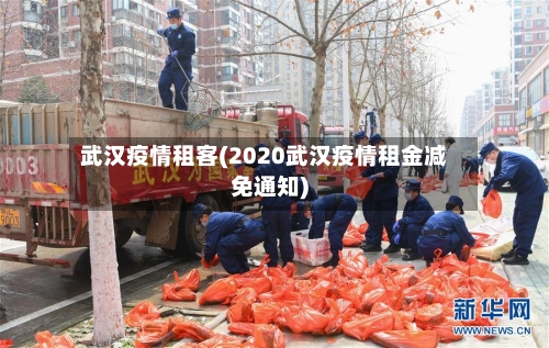 武汉疫情租客(2020武汉疫情租金减免通知)-第2张图片