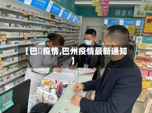 【巴覀疫情,巴州疫情最新通知】-第1张图片