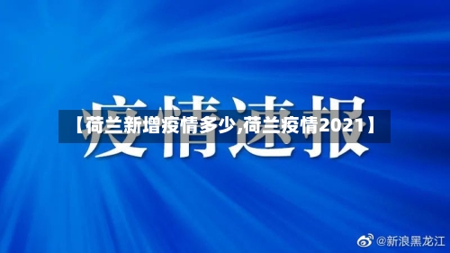 【荷兰新增疫情多少,荷兰疫情2021】-第1张图片