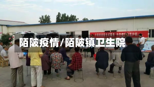 陌陂疫情/陌陂镇卫生院-第2张图片