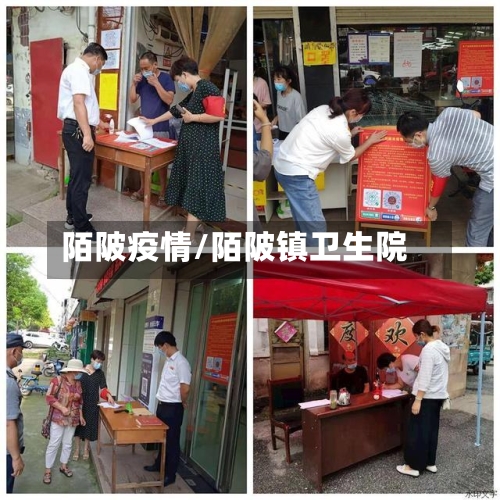 陌陂疫情/陌陂镇卫生院-第3张图片