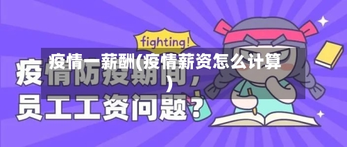 疫情一薪酬(疫情薪资怎么计算)-第1张图片