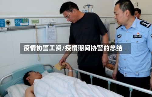 疫情协警工资/疫情期间协警的总结-第1张图片