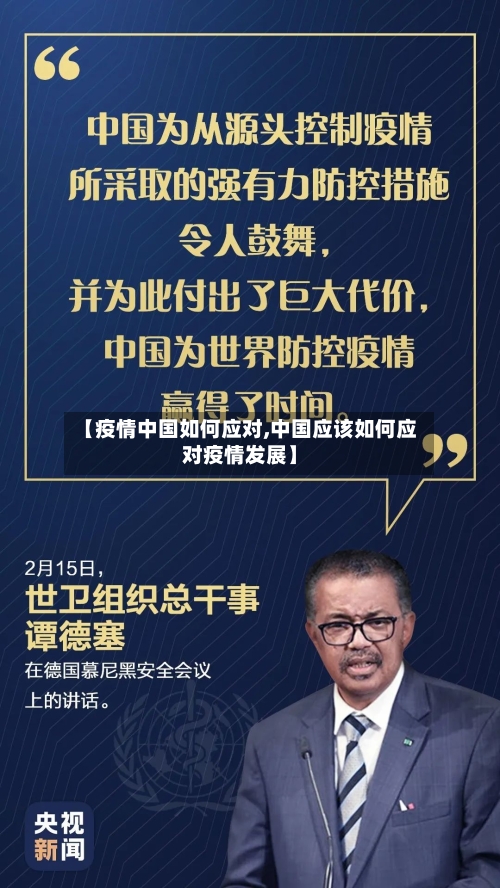 【疫情中国如何应对,中国应该如何应对疫情发展】-第1张图片