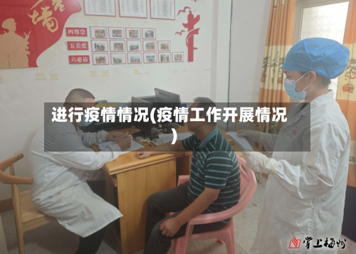 进行疫情情况(疫情工作开展情况)-第2张图片