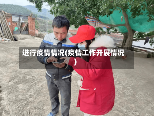 进行疫情情况(疫情工作开展情况)-第3张图片