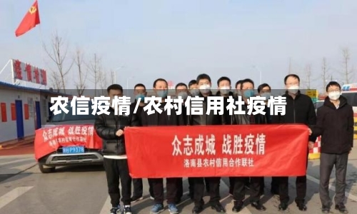 农信疫情/农村信用社疫情-第1张图片