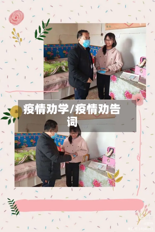 疫情劝学/疫情劝告词-第3张图片