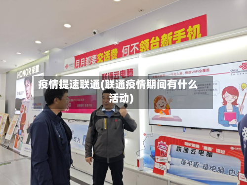 疫情提速联通(联通疫情期间有什么活动)-第2张图片
