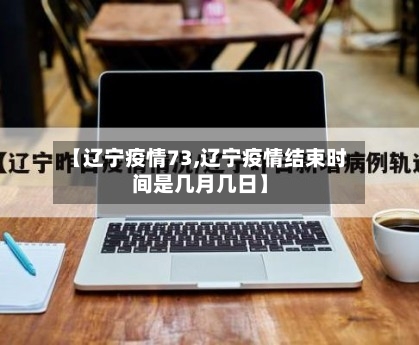 【辽宁疫情73,辽宁疫情结束时间是几月几日】-第1张图片