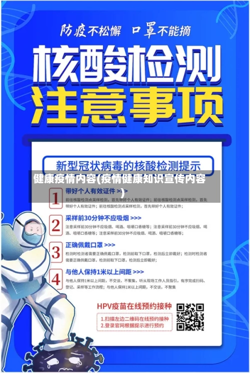 健康疫情内容(疫情健康知识宣传内容)-第1张图片