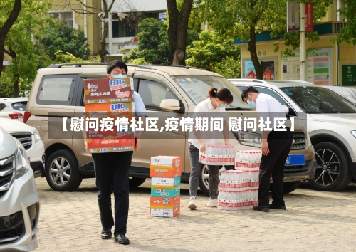 【慰问疫情社区,疫情期间 慰问社区】-第1张图片