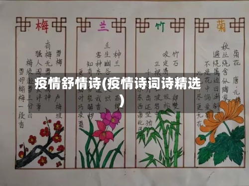 疫情舒情诗(疫情诗词诗精选)-第3张图片