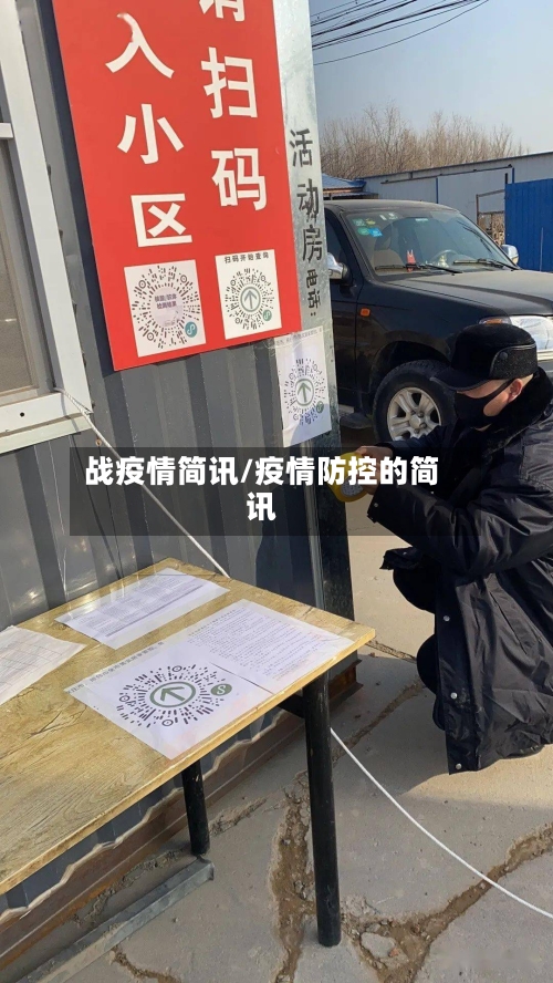 战疫情简讯/疫情防控的简讯-第3张图片