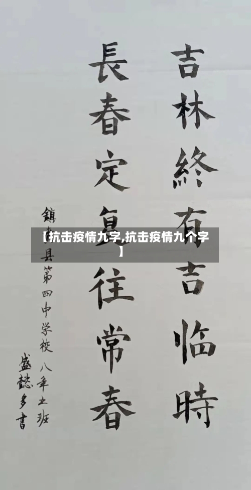 【抗击疫情九字,抗击疫情九个字】-第1张图片