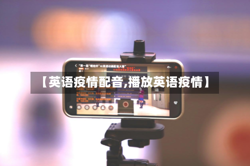 【英语疫情配音,播放英语疫情】-第1张图片