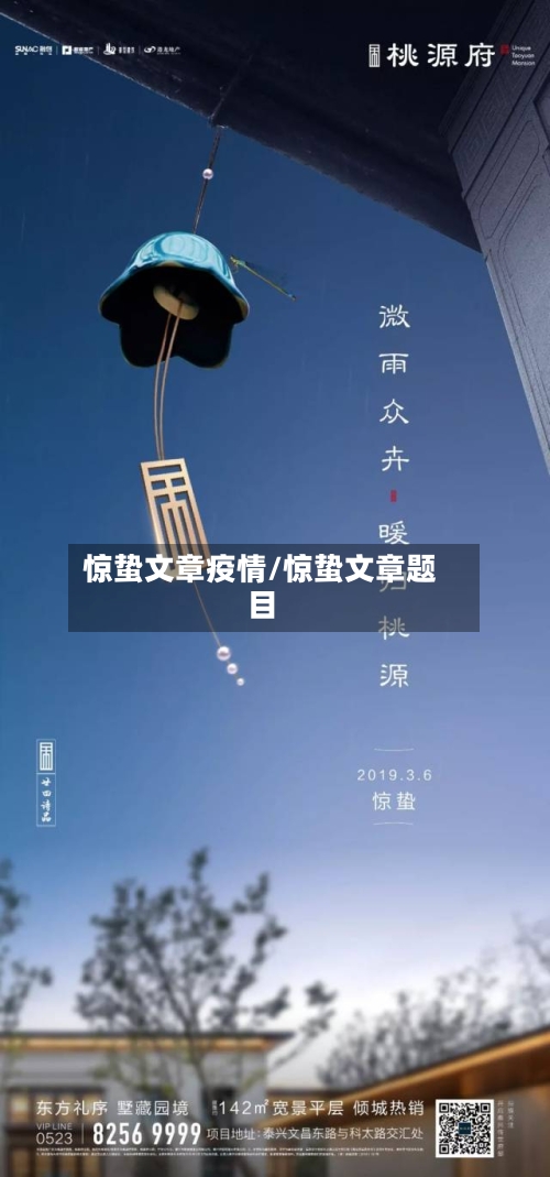 惊蛰文章疫情/惊蛰文章题目-第1张图片