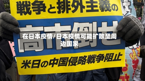 在日本疫情/日本疫情可能扩散至周边国家-第2张图片