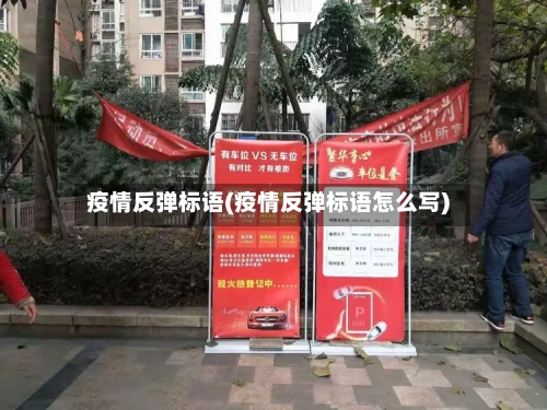 疫情反弹标语(疫情反弹标语怎么写)-第2张图片
