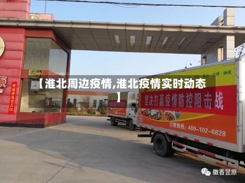 【淮北周边疫情,淮北疫情实时动态】-第1张图片