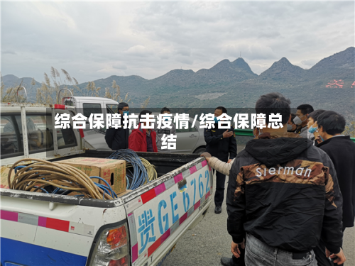 综合保障抗击疫情/综合保障总结-第1张图片