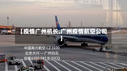 【疫情广州机长,广州疫情航空公司】-第1张图片