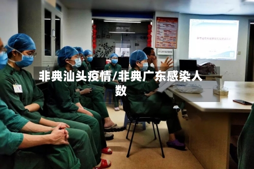 非典汕头疫情/非典广东感染人数-第2张图片