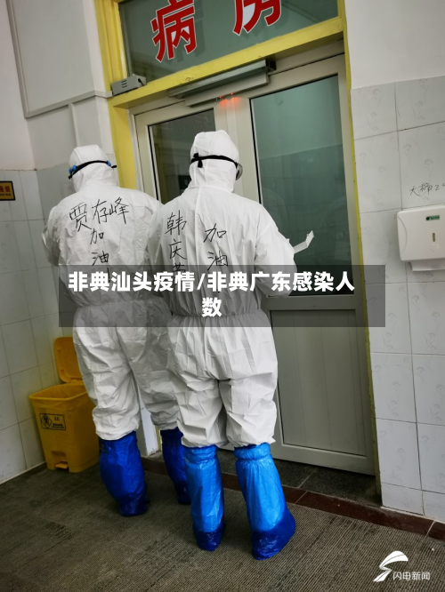 非典汕头疫情/非典广东感染人数-第1张图片