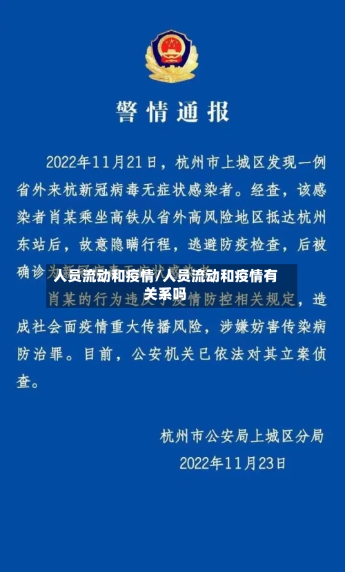 人员流动和疫情/人员流动和疫情有关系吗-第1张图片