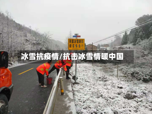 冰雪抗疫情/抗击冰雪情暖中国-第1张图片