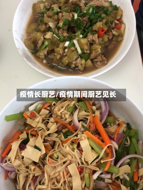 疫情长厨艺/疫情期间厨艺见长-第1张图片