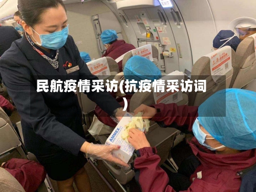 民航疫情采访(抗疫情采访词)-第1张图片
