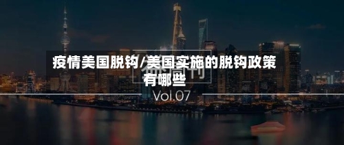 疫情美国脱钩/美国实施的脱钩政策有哪些-第1张图片