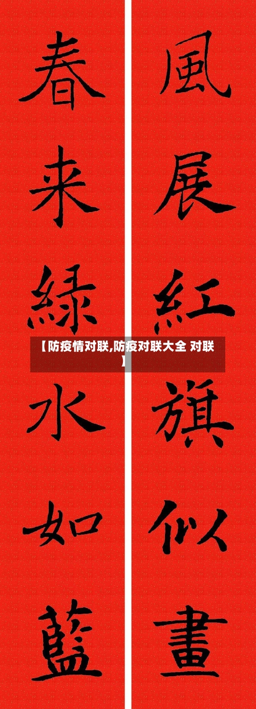 【防疫情对联,防疫对联大全 对联】-第1张图片