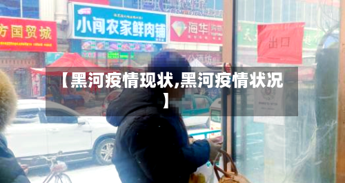 【黑河疫情现状,黑河疫情状况】-第2张图片