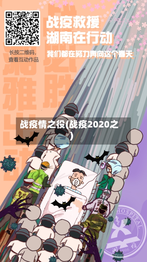 战疫情之役(战疫2020之)-第1张图片