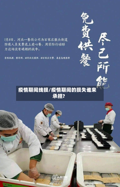 疫情期间线损/疫情期间的损失谁来承担?-第3张图片