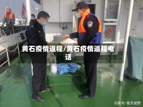 黄石疫情返程/黄石疫情返程电话-第1张图片