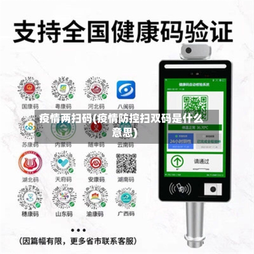 疫情两扫码(疫情防控扫双码是什么意思)-第1张图片