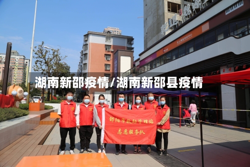 湖南新邵疫情/湖南新邵县疫情-第1张图片