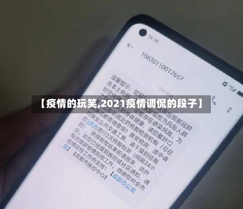 【疫情的玩笑,2021疫情调侃的段子】-第3张图片